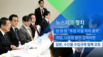 [뉴스체크｜정치] 일본, 수산물 수입규제 철폐 요청