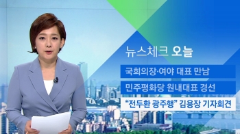 [뉴스체크｜오늘] “전두환 광주행“ 김용장 기자회견