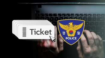 경찰, 매크로 이용 '온라인 암표상' 단속…“업무방해죄“