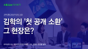 [190510 소셜라이브] 김학의 '첫 공개 소환' 그 현장은?