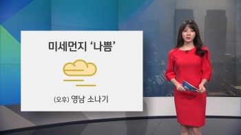 [오늘의 날씨] 미세먼지 '나쁨'…오후 영남지역 소나기