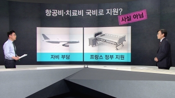 [팩트체크] 구출 한국인 항공비·치료비, 정부가 부담?