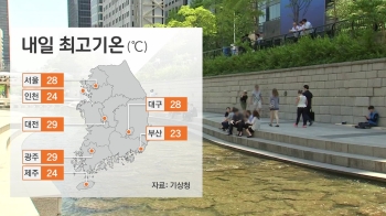 [날씨] 서울 낮 최고 28도…영남내륙 오후 소나기