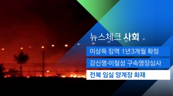 [뉴스체크｜사회] 전북 임실 양계장 화재 