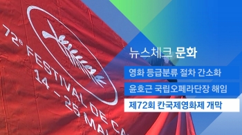 [뉴스체크｜문화] 제72회 칸국제영화제 개막 
