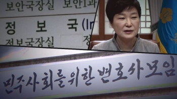 '민변'은 반정부 단체?…박근혜 정부 정보경찰 보고서엔