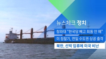 [뉴스체크｜정치] 북한, 선박 압류에 미국 비난 