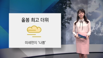 [오늘의 날씨] 한낮 서울 30도·광주 31도…미세먼지 '나쁨'