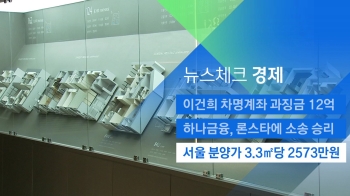 [뉴스체크｜경제] 서울 분양가 3.3㎡당 2573만원