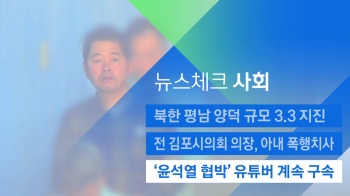 [뉴스체크｜사회] '윤석열 협박' 유튜버 계속 구속