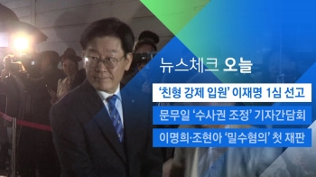 [뉴스체크｜오늘] '친형 강제 입원' 이재명 1심 선고