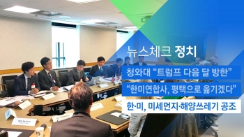 [뉴스체크｜정치] 한·미, 미세먼지·해양쓰레기 공조 