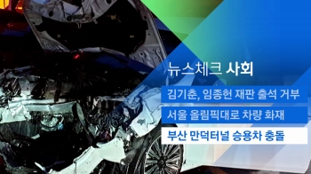 [뉴스체크｜사회] 부산 만덕터널 승용차 충돌…3명 부상