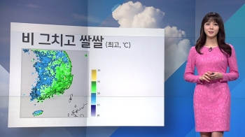 [날씨] 오전 비 그치고 찬 공기 '쌀쌀'…서울 낮 19도