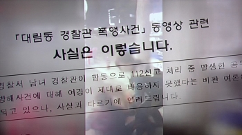[Talk쏘는 정치] '대림동 여경' 논란…경찰 “제 역할 다해“