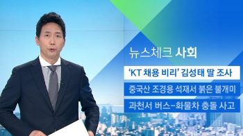 [뉴스체크｜사회] 'KT 채용 비리' 김성태 딸 조사