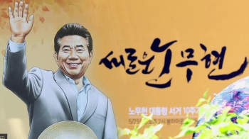 '노무현 10주기' 정치권 집결…한국당은 대표단 참석