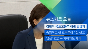 [뉴스체크｜오늘] 김현미 국토교통부 장관 간담회