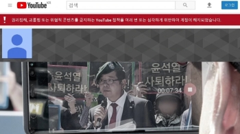 '윤석열 협박' 김상진 계정 해지…유튜브 “정책 위반“