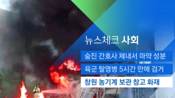 [뉴스체크｜사회] 창원 농기계 보관 창고서 화재