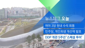 [뉴스체크｜오늘] DDP 개관 5주년 '스페셜 투어' 