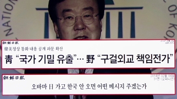 [비하인드 뉴스] 한국당 “구걸 외교“ 공세…강효상 편집국장 시절엔?