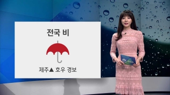[오늘의 날씨] 전국 비…제주 산간 호우 경보