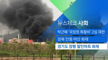 [뉴스체크｜사회] 경기도 양평 할인마트 화재