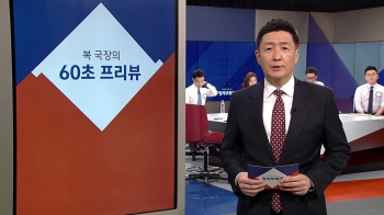 [복국장의 60초 프리뷰] '세월호 특조위 방해' 선고 공판