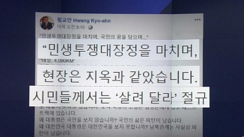 [비하인드 뉴스] 황교안 '지옥' 발언…“시민들 대변한 것“