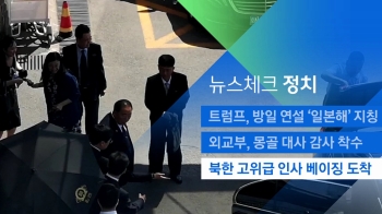[뉴스체크｜정치] 북한 고위급 인사 베이징 도착 