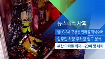 [뉴스체크｜사회] 부산 아파트서 화재…20여 명 대피