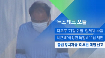 [뉴스체크｜오늘] '불법 정치자금' 이우현 대법 선고