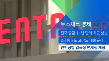 [뉴스체크｜경제] 인천공항 입국장 면세점 개장 