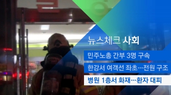 [뉴스체크｜사회] 병원 1층서 화재…환자들 대피