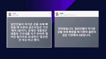 [비하인드 뉴스] 재난만 나면 나타나는…민경욱 발언 논란