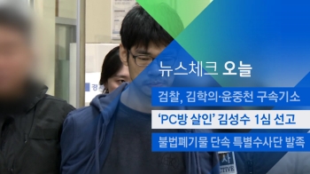 [뉴스체크｜오늘] 'PC방 살인' 김성수 1심 선고