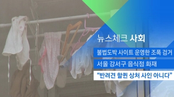 [뉴스체크｜사회] “반려견 할퀸 상처 사인 아니다“