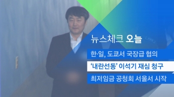 [뉴스체크｜오늘] '내란선동' 이석기 재심 청구