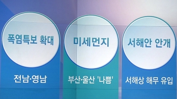 [오늘의 날씨 키워드] 폭염주의보·미세먼지·서해안 안개