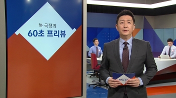 [복국장의 60초 프리뷰] 제64회 현충일 추념식…각계 인사 참석