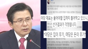 [비하인드 뉴스] 황교안 '입단속'에…김문수 “야당은 입이 무기“