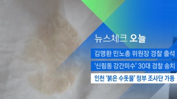 [뉴스체크｜오늘] 인천 '붉은 수돗물' 정부 조사단 가동