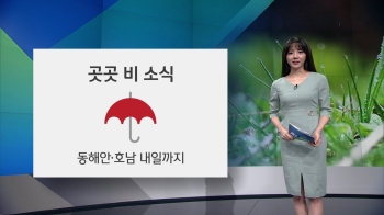 [오늘의 날씨] 출근길 곳곳 비…동해안·호남 내일까지