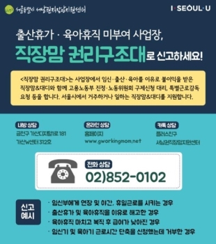 서울시 “육아휴직 불이익, '직장맘 권리구조대'에 신고하세요“
