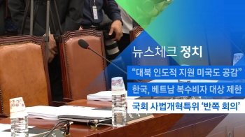 [뉴스체크｜정치] 국회 사법개혁특위 '반쪽 회의'
