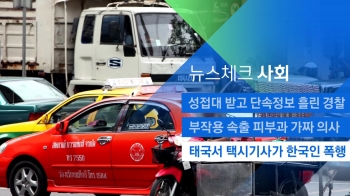 [뉴스체크｜사회] 태국서 택시기사가 한국인 폭행 