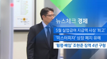 [뉴스체크｜경제] '횡령·배임' 조현준 징역 4년 구형 