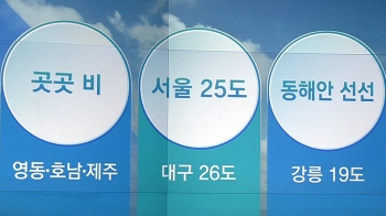 [오늘의 날씨 키워드] 곳곳 비·서울 25도·동해안 선선