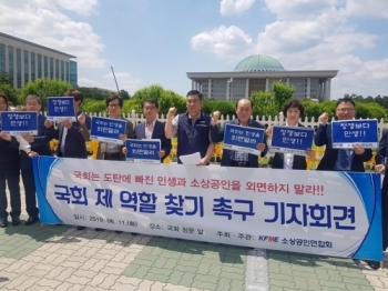 소상공인연합회, 국회 정상화 촉구…“민생현안 논의 나서야“
